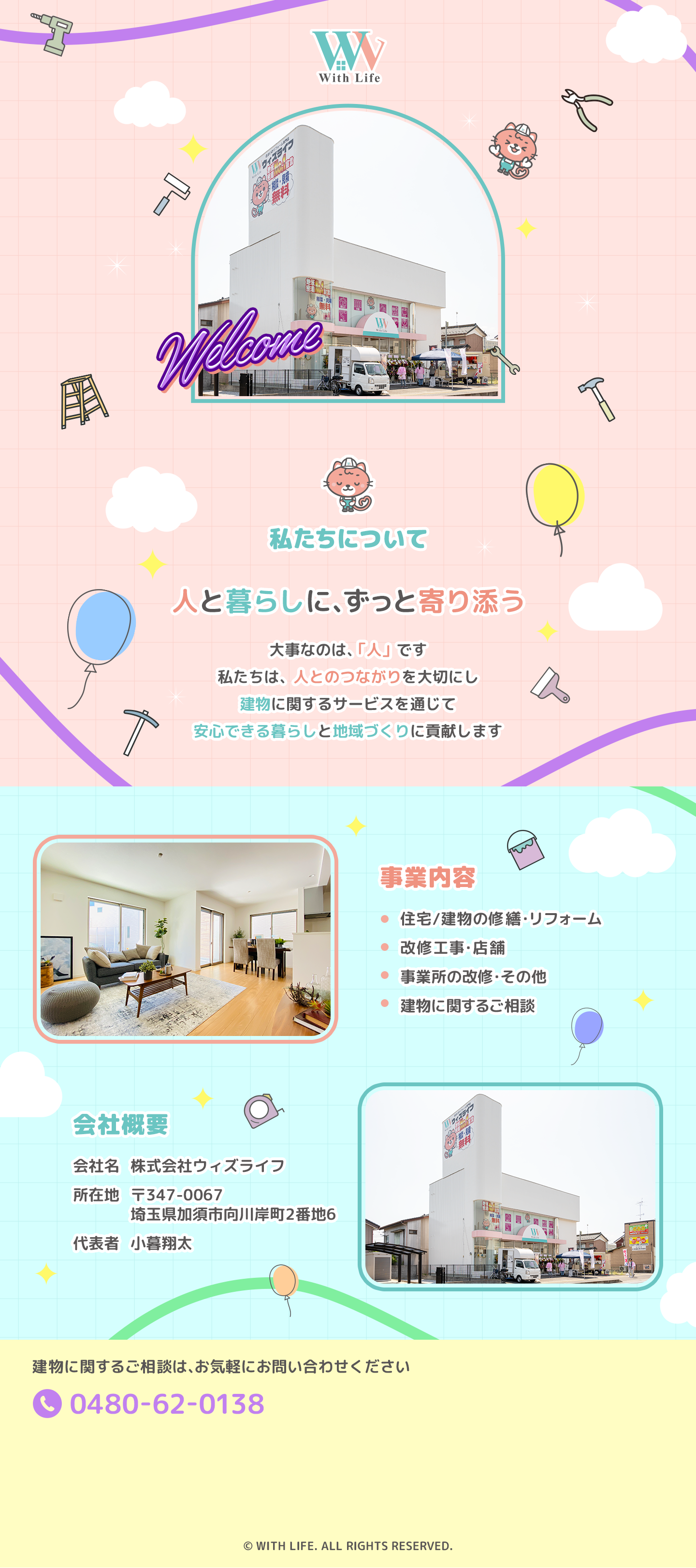ウィズライフコーポレーション株式会社の公式サイト。会社情報、事業内容、施工事例、お問い合わせのご案内。
